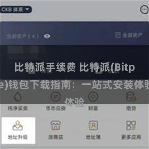 比特派手续费 比特派(Bitpie)钱包下载指南：一站式安装体验