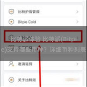 比特派体验 比特派(Bitpie)支持哪些币种？详细币种列表