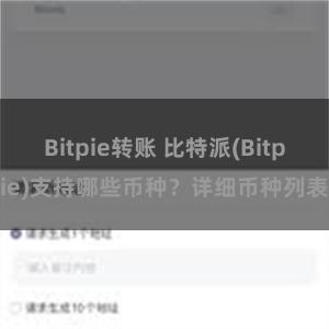 Bitpie转账 比特派(Bitpie)支持哪些币种？详细币种列表