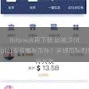 Bitpie应用下载 比特派(Bitpie)支持哪些币种？详细币种列表