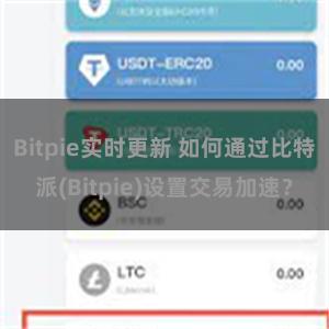 Bitpie实时更新 如何通过比特派(Bitpie)设置交易加速？