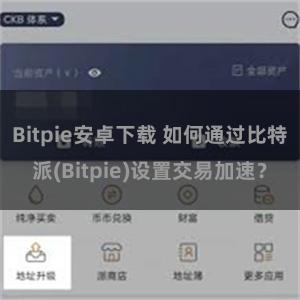 Bitpie安卓下载 如何通过比特派(Bitpie)设置交易加速？