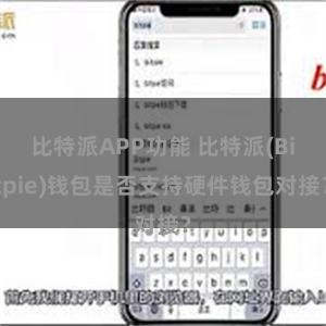 比特派APP功能 比特派(Bitpie)钱包是否支持硬件钱包对接？