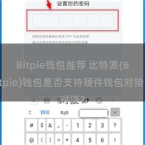 Bitpie钱包推荐 比特派(Bitpie)钱包是否支持硬件钱包对接？