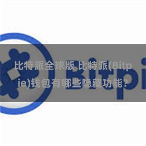 比特派全球版 比特派(Bitpie)钱包有哪些隐藏功能？