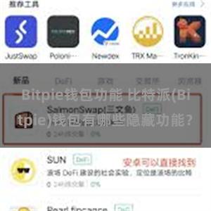 Bitpie钱包功能 比特派(Bitpie)钱包有哪些隐藏功能？