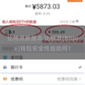 比特派新版本 比特派(Bitpie)钱包安全性能如何？