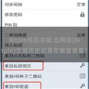 Bitpie钱包功能 比特派(Bitpie)交易历史记录在哪里查看？