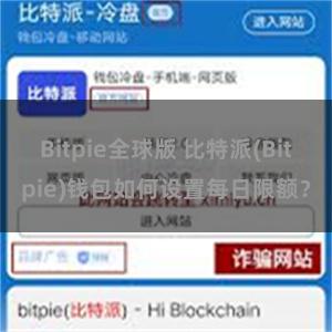 Bitpie全球版 比特派(Bitpie)钱包如何设置每日限额？