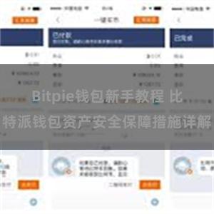 Bitpie钱包新手教程 比特派钱包资产安全保障措施详解