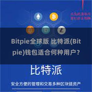 Bitpie全球版 比特派(Bitpie)钱包适合何种用户？