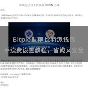 Bitpie推荐 比特派钱包手续费设置教程，省钱又安全