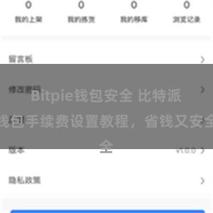 Bitpie钱包安全 比特派钱包手续费设置教程，省钱又安全