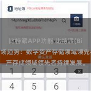 比特派APP功能 比特派(Bitpie)钱包市场趋势：数字资产存储领域领先者持续发展。