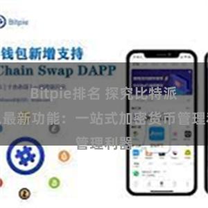 Bitpie排名 探究比特派钱包最新功能：一站式加密货币管理利器