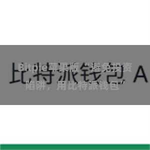 Bitpie苹果版 “避免投资陷阱，用比特派钱包”