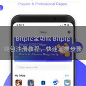 Bitpie全功能 Bitpie钱包注册教程，快速掌握步骤