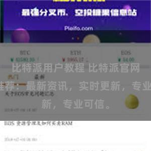 比特派用户教程 比特派官网地址推荐：最新资讯，实时更新，专业可信。