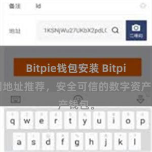 Bitpie钱包安装 Bitpie官网地址推荐，安全可信的数字资产钱包。