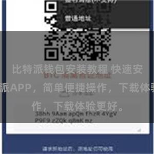 比特派钱包安装教程 快速安装比特派APP，简单便捷操作，下载体验更好。