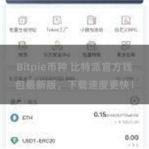 Bitpie币种 比特派官方钱包最新版，下载速度更快！