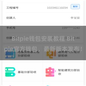 Bitpie钱包安装教程 Bitpie官方钱包，最新版本发布！