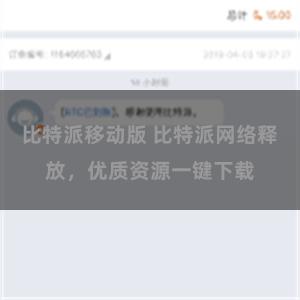 比特派移动版 比特派网络释放，优质资源一键下载