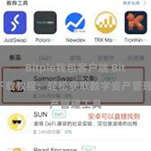 Bitpie钱包客户端 Bitpie下载教程：轻松获取数字资产管理工具