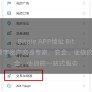 Bitpie APP地址 Bitpie官网：数字资产交易专家，安全、便捷的一站式服务
