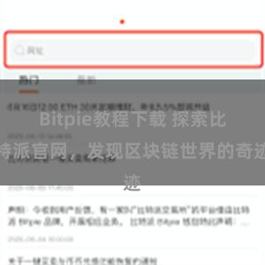 Bitpie教程下载 探索比特派官网，发现区块链世界的奇迹