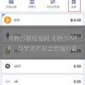 比特派教程官网 比特派APP，数字资产安全管理利器
