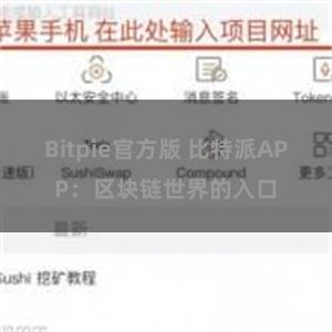 Bitpie官方版 比特派APP：区块链世界的入口