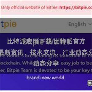 比特派应用下载 比特派官方：最新资讯、技术交流、行业动态分享