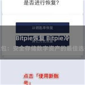 Bitpie恢复 Bitpie冷钱包：安全存储数字资产的最佳选择