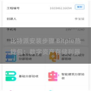 比特派安装步骤 Bitpie热钱包：数字资产存储利器
