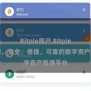 Bitpie用户 Bitpie钱包官网，安全、便捷、可靠的数字资产管理平台