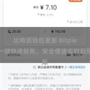 比特派钱包更新 Bitpie一键快速转账，安全便捷实时到账