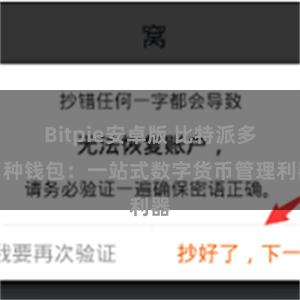 Bitpie安卓版 比特派多币种钱包：一站式数字货币管理利器