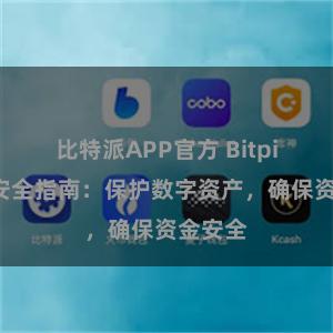 比特派APP官方 Bitpie钱包安全指南：保护数字资产，确保资金安全