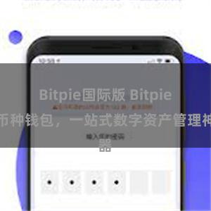 Bitpie国际版 Bitpie多币种钱包，一站式数字资产管理神器