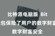 比特派电脑版 Bitpie钱包保险了用户的数字财富安全