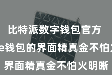 比特派数字钱包官方 Bitpie钱包的界面精真金不怕火明晰