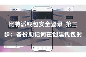 比特派钱包安全登录  第三步：备份助记词在创建钱包时