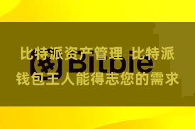 比特派资产管理  比特派钱包王人能得志您的需求