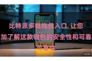 比特派多链钱包入口  让您愈加了解这款钱包的安全性和可靠性