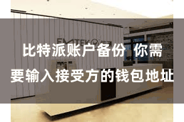 比特派账户备份  你需要输入接受方的钱包地址