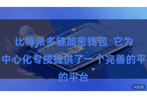 比特派多链加密钱包  它为去中心化专揽提供了一个完善的平台