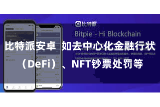 比特派安卓  如去中心化金融行状（DeFi）、NFT钞票处罚等