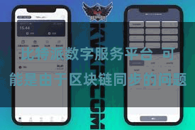 比特派数字服务平台  可能是由于区块链同步的问题