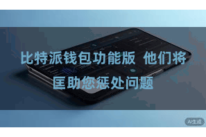 比特派钱包功能版  他们将匡助您惩处问题